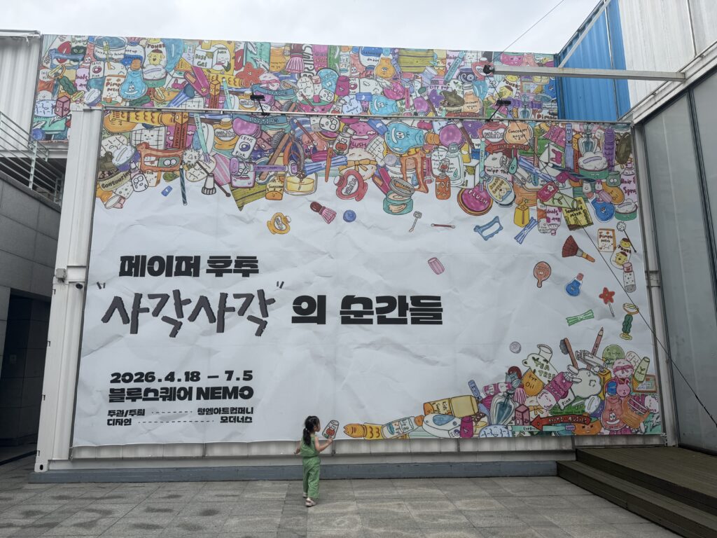 Paper Pepper "Sagak-Sagak Moments" exhibition poster at Blue Square NEMO in Hannam-dong, Seoul
