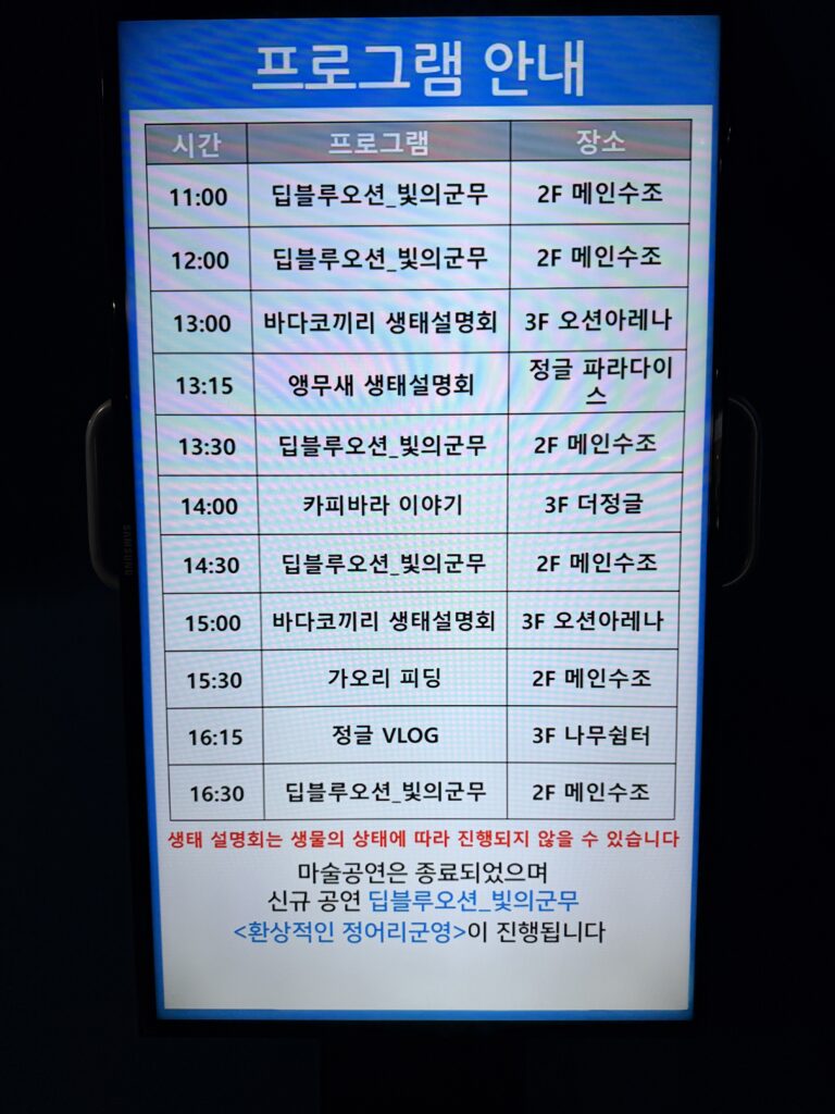 Daily program schedule board at Aqua Planet Ilsan listing show times and locations