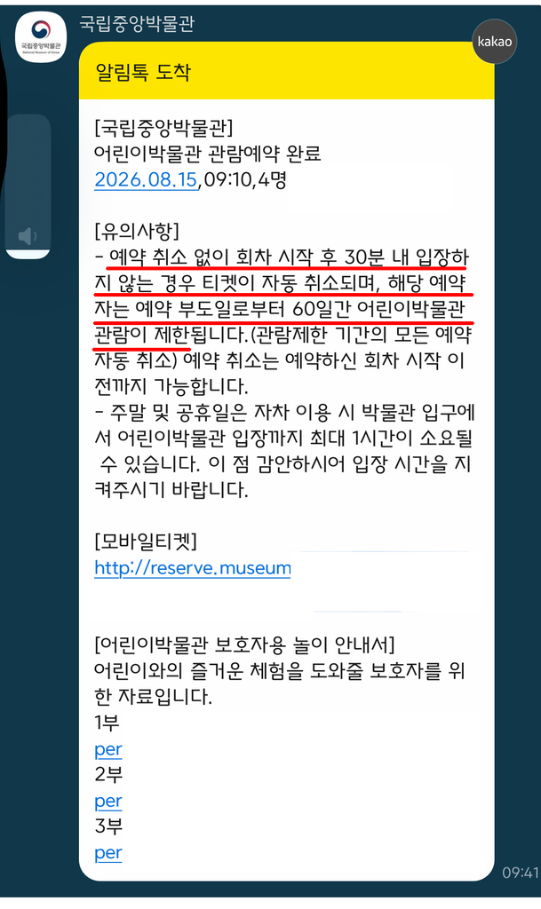 Booking confirmation message from the National Museum of Korea showing the 30-minute entry window and 60-day no-show restriction